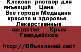  “Клексан“ раствор для инъекций. › Цена ­ 2 000 - Все города Медицина, красота и здоровье » Лекарственные средства   . Крым,Гвардейское